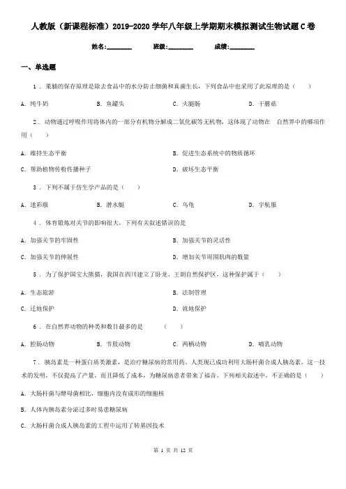 人教版(新课程标准)2019-2020学年八年级上学期期末模拟测试生物试题C卷