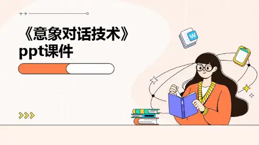 《意象对话技术》课件