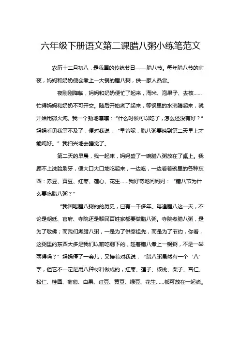 六年级下册语文第二课腊八粥小练笔范文
