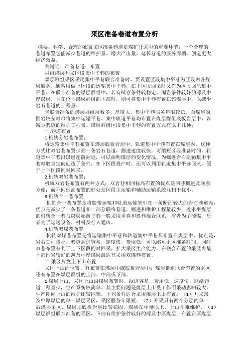 采区准备巷道布置分析