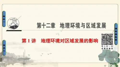 2018人教版地理高考一轮复习第12单元17-18版第12章第1讲地理环境对区域发展的影响