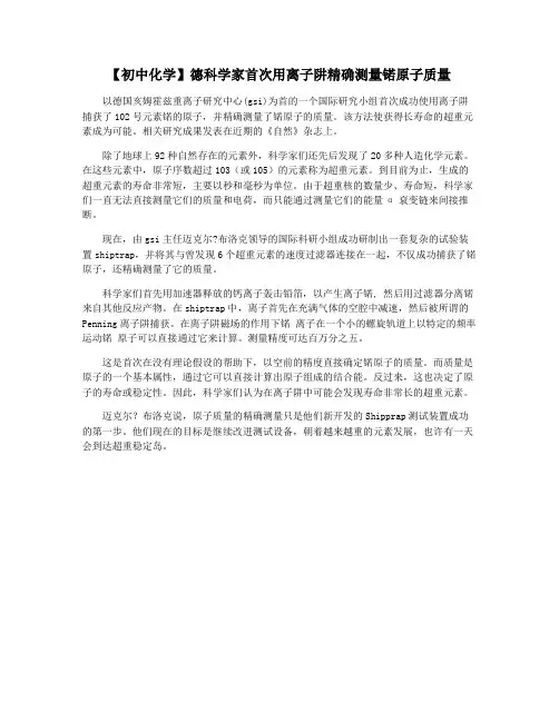 【初中化学】德科学家首次用离子阱精确测量锘原子质量