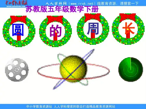 苏教版五年下《圆的周长》ppt课件之一 公开课获奖课件