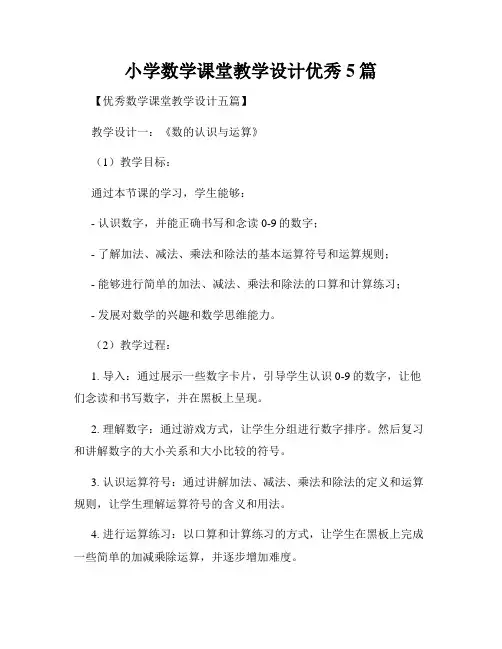小学数学课堂教学设计优秀5篇