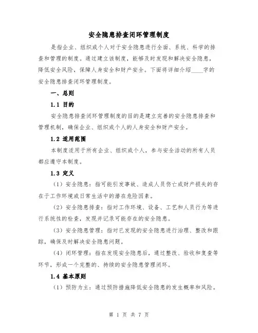 安全隐患排查闭环管理制度(4篇)
