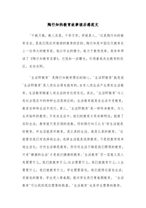 陶行知的教育故事读后感范文（2篇）