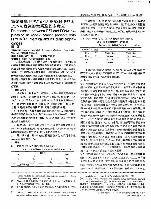 宫颈鳞癌HPV16／18感染时P53和PCNA表达的关系及临床意义