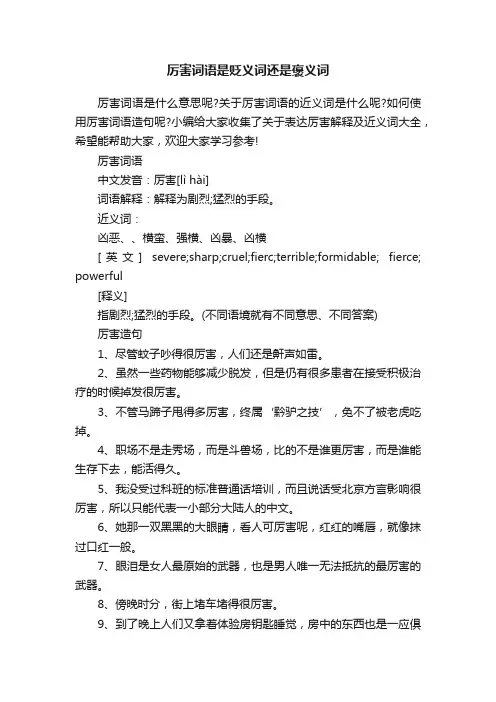 厉害词语是贬义词还是褒义词