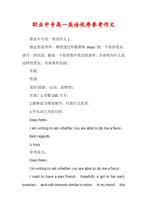 职业中专高一英语优秀参考作文