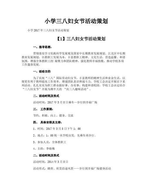 小学三八妇女节活动策划