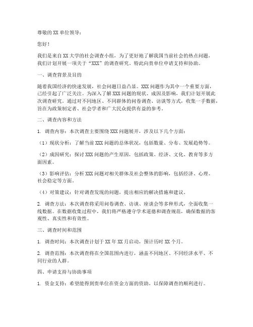 社会调查小组申请书模板