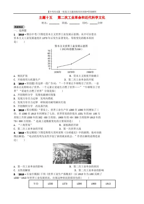 【中考历史】一轮复习主题15第二次工业革命和近代科学文化   同步训练+答案解析【新人教版】