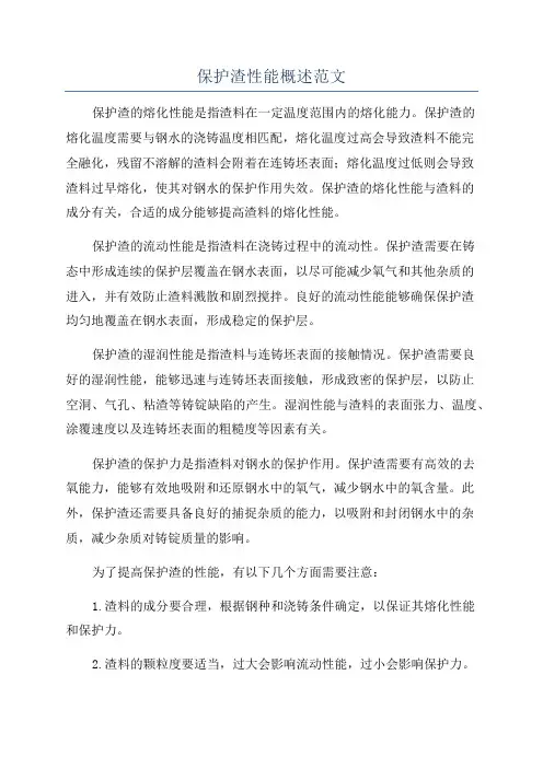 保护渣性能概述范文