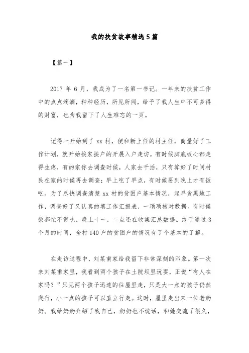 我的扶贫故事精选5篇