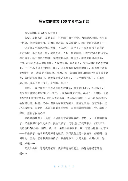 写父爱的作文800字6年级3篇