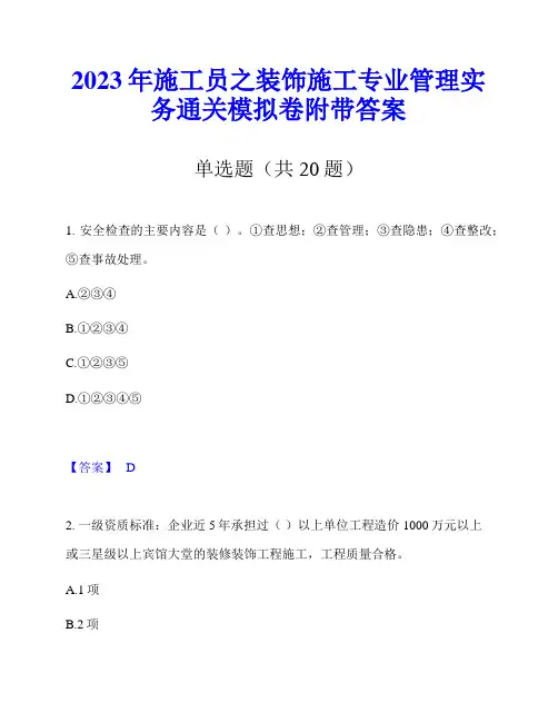 2023年施工员之装饰施工专业管理实务通关模拟卷附带答案