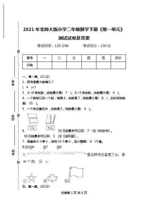 2021年北师大版小学二年级数学下册《第一单元》测试试卷及答案.doc
