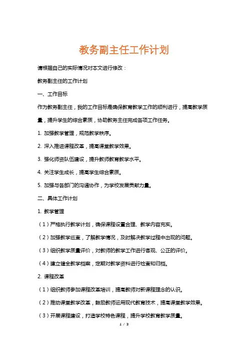 教务副主任工作计划