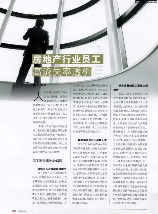 房地产行业员工高流失率透析