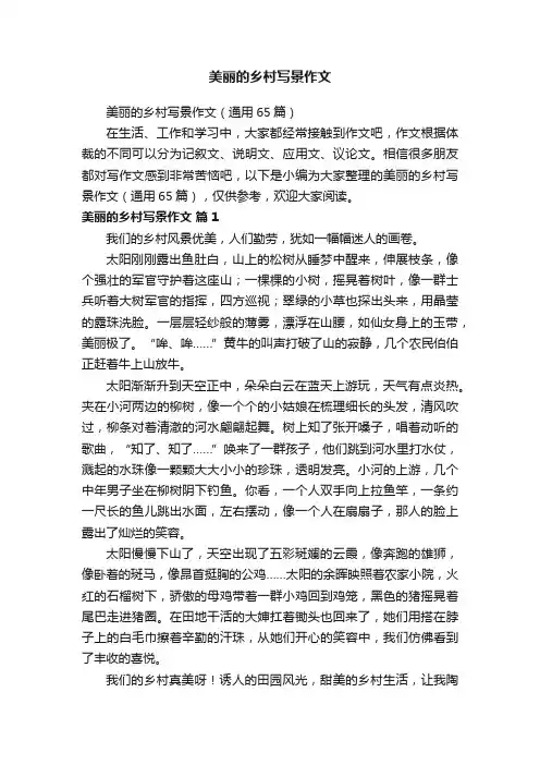 美丽的乡村写景作文（通用65篇）