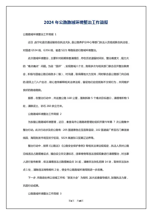 2024年公路路域环境整治工作简报