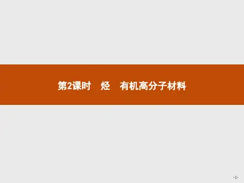 (新教材)2020版化学人教版必修第二册课件：第七章 第二节 第2课时 烃 有机高分子材料 