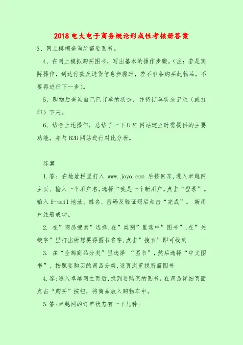 【最新题库含答案】2018电大电子商务概论形成性考核册答案