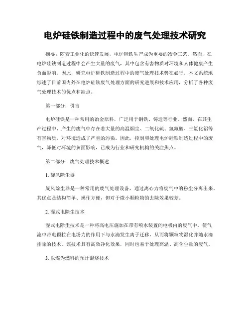 电炉硅铁制造过程中的废气处理技术研究