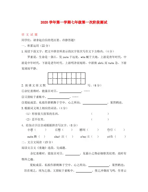 2020学年七年级语文第一学期第一次阶段测试试题 新人教版