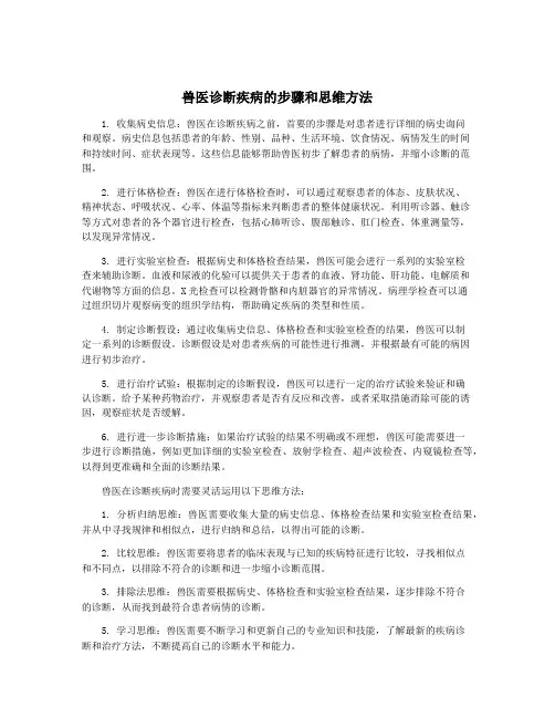 兽医诊断疾病的步骤和思维方法