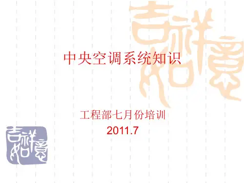 中央空调系统知识 ppt课件
