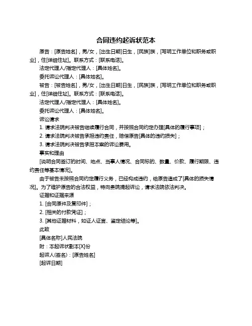 合同违约起诉状范本