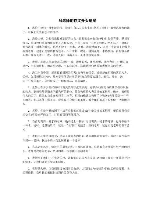 写老师的作文开头结尾