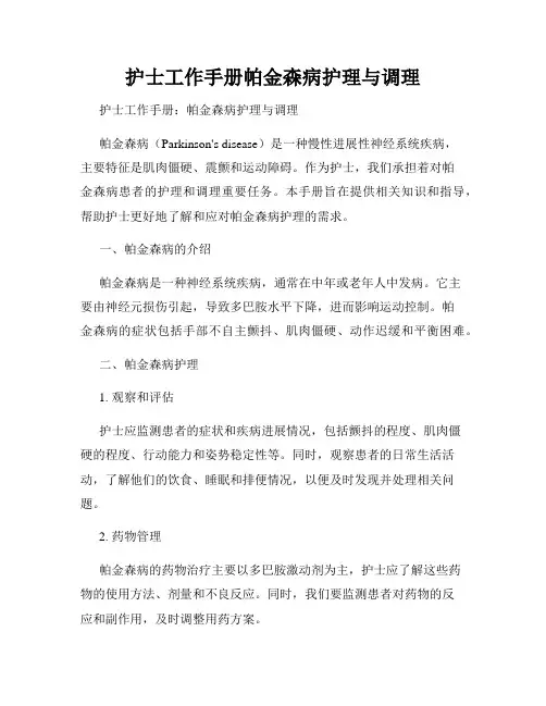 护士工作手册帕金森病护理与调理