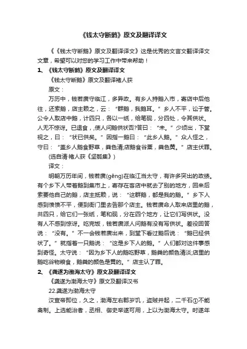 《钱太守断鹅》原文及翻译译文