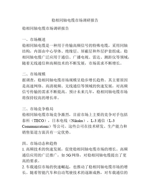 稳相同轴电缆市场调研报告