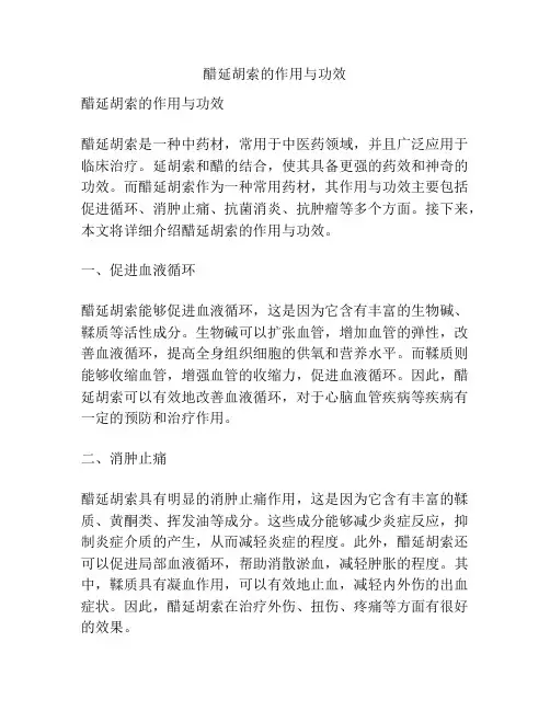 醋延胡索的作用与功效