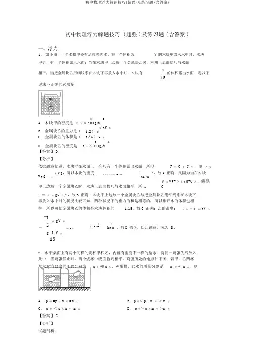 初中物理浮力解题技巧(超强)及练习题(含答案)