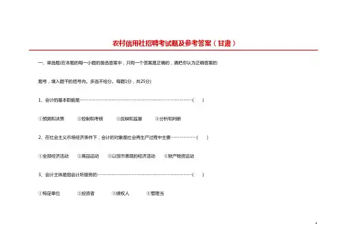 农村信用社招聘考试题及参考答案(甘肃)
