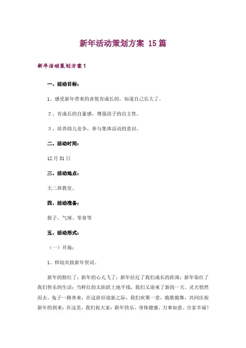 新年活动策划方案 15篇