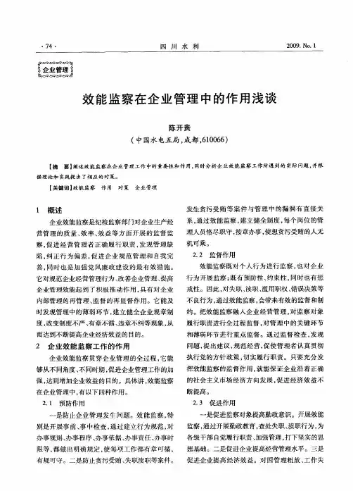 效能监察在企业管理中的作用浅谈
