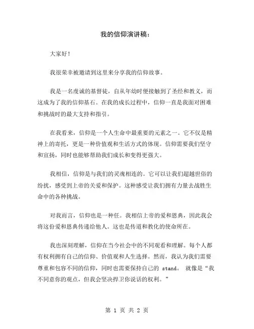 我的信仰演讲稿