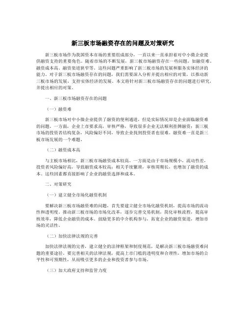 新三板市场融资存在的问题及对策研究 2