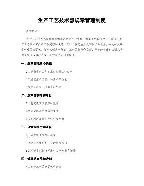生产工艺技术部规章管理制度