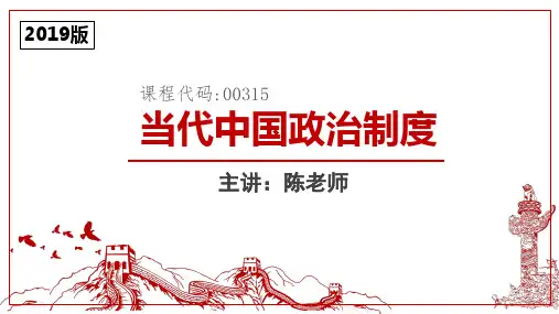 2019版当代中国政治制度第十二章 特别行政区制度