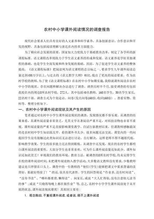 农村中小学课外阅读情况的调查报告