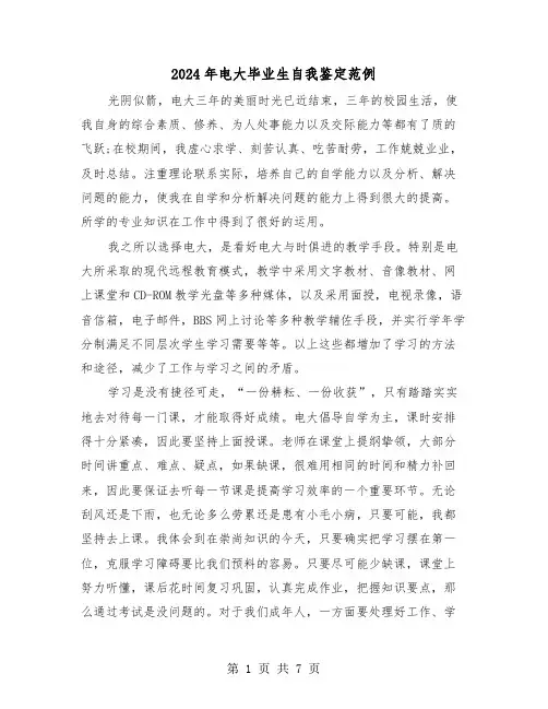 2024年电大毕业生自我鉴定范例(4篇)