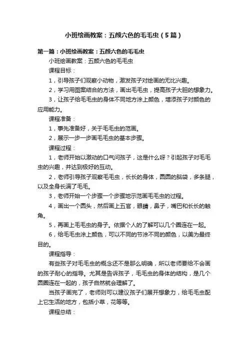 小班绘画教案：五颜六色的毛毛虫（5篇）