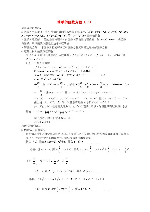 高中数学奥赛辅导系列 简单的函数方程(1)教案