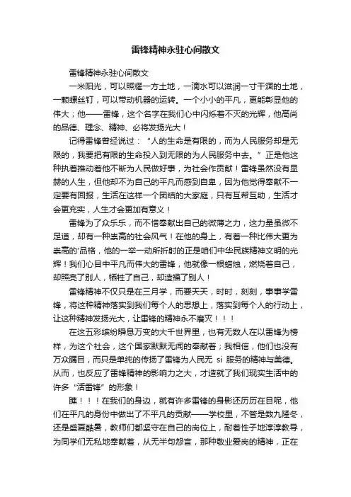 雷锋精神永驻心间散文